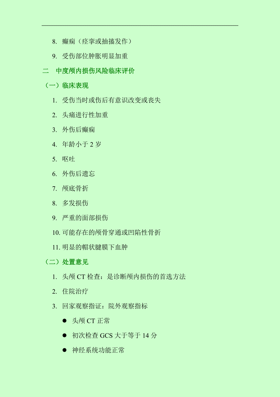 颅内损伤风险的临床评价.doc_第2页