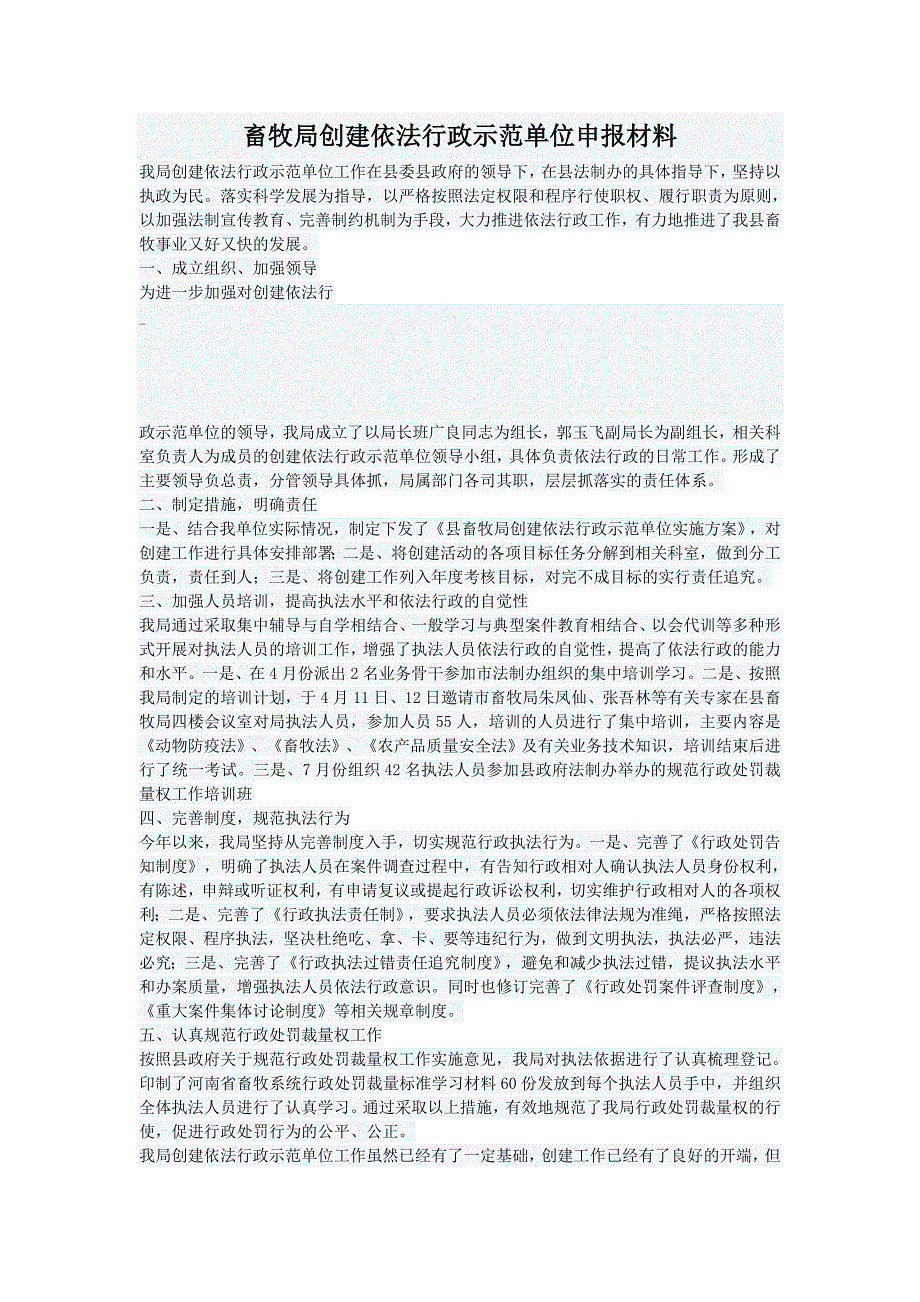 畜牧局创建依法行政示范单位申报材料_第1页