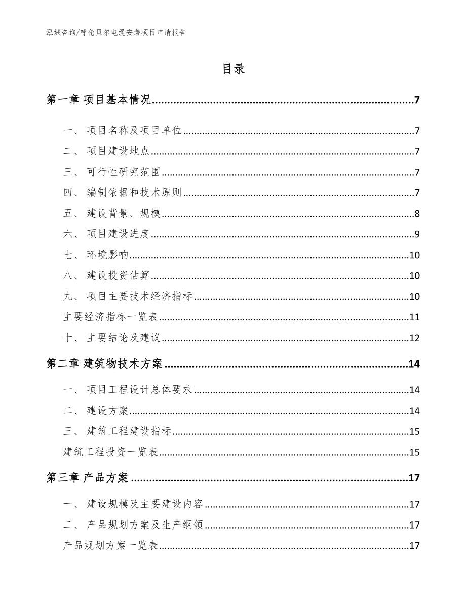 呼伦贝尔电缆安装项目申请报告_模板范文_第1页