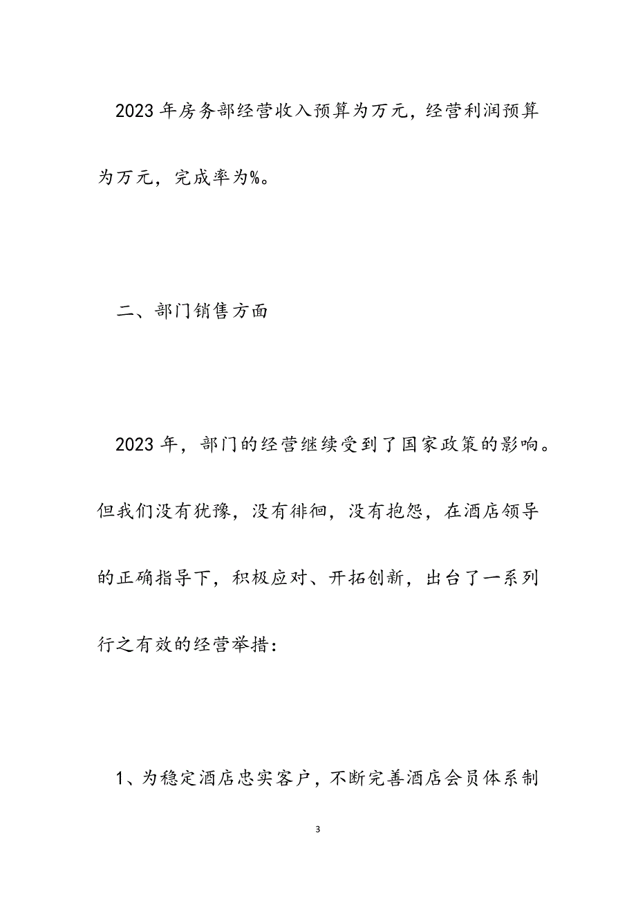 酒店房务部2023年工作总结及2023年工作计划.docx_第3页