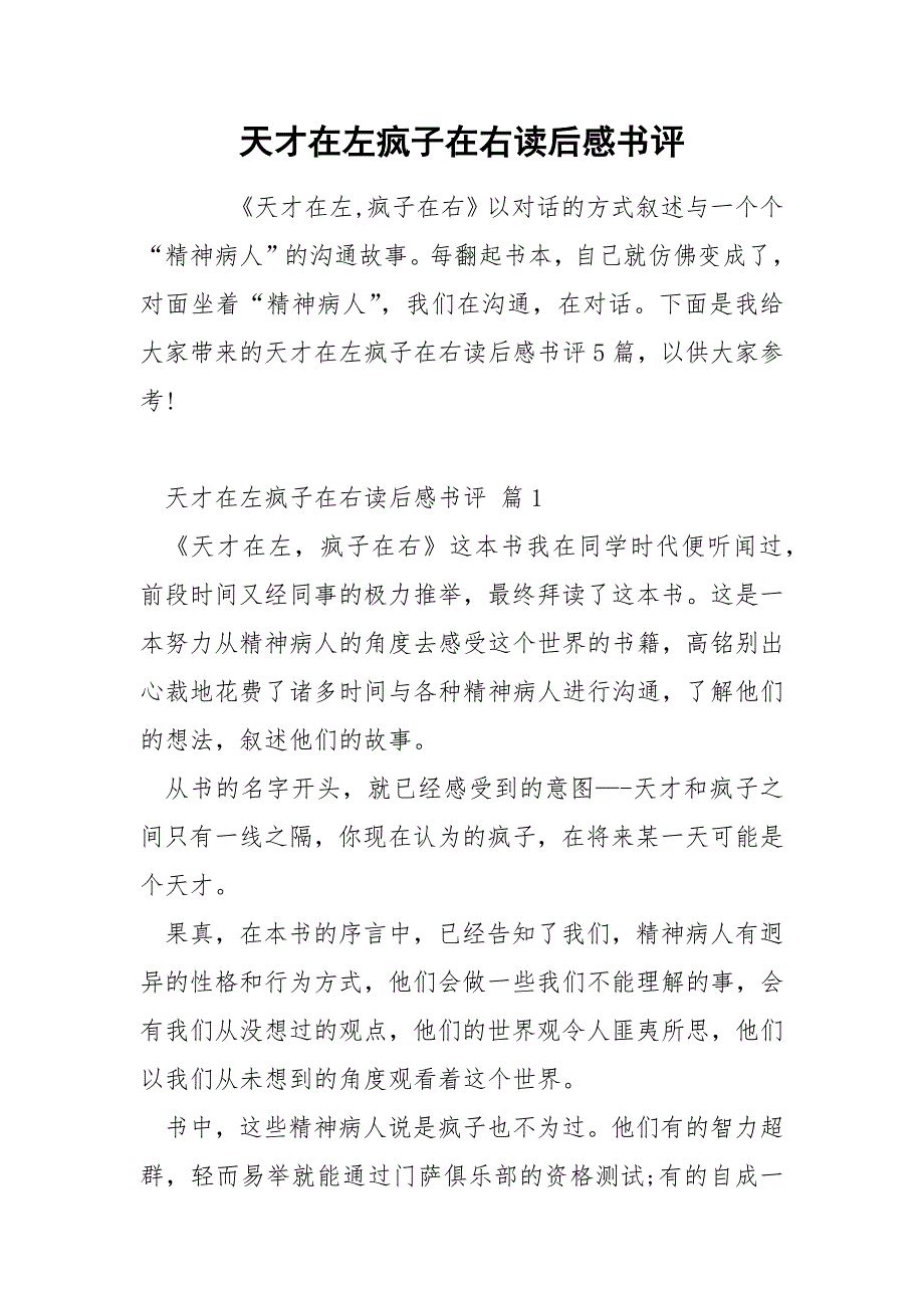 天才在左疯子在右读后感书评.docx_第1页