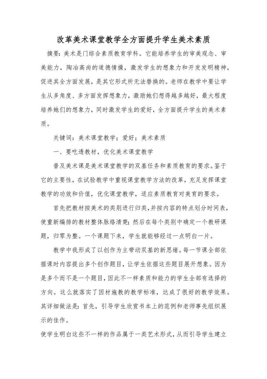 改革美术课堂教学全方面提升学生美术素质_第1页