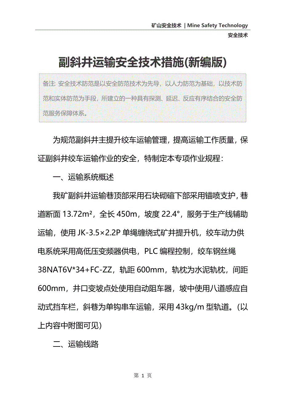 副斜井运输安全技术措施(新编版)_第2页