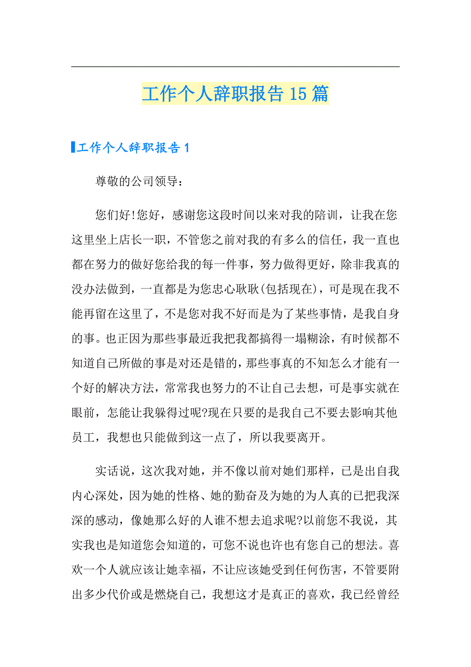 工作个人辞职报告15篇_第1页