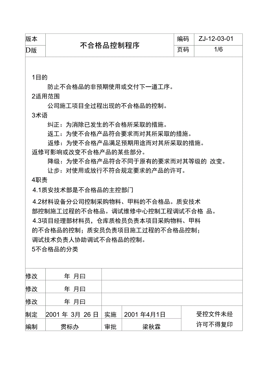 l不合格品控制程序_第1页