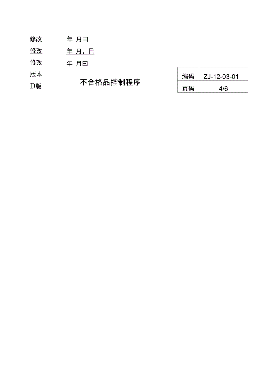 l不合格品控制程序_第4页