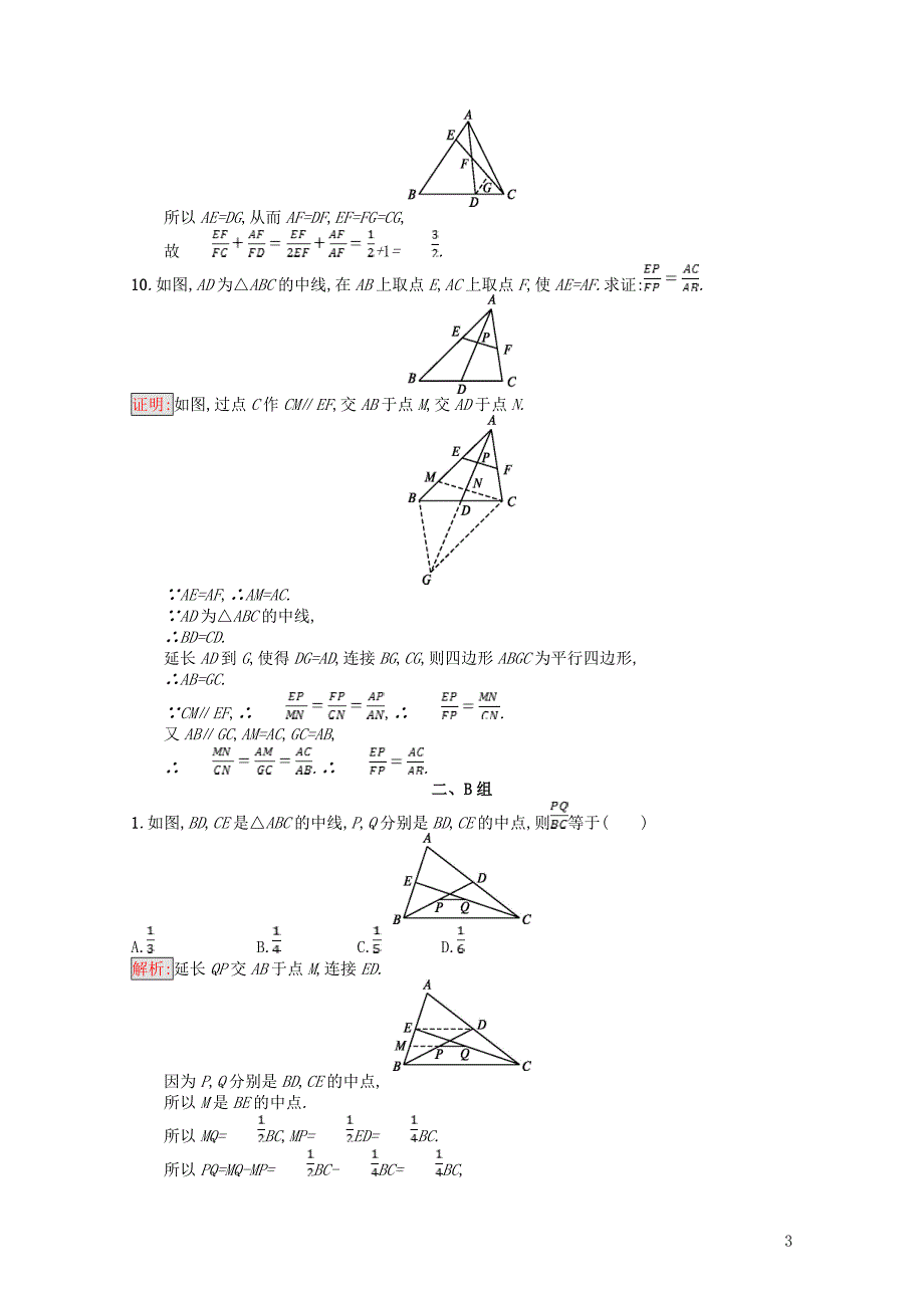 高中数学第一讲相似三角形的判定及有关性质1.2平行线分线段成比例定理练习新人教_第3页