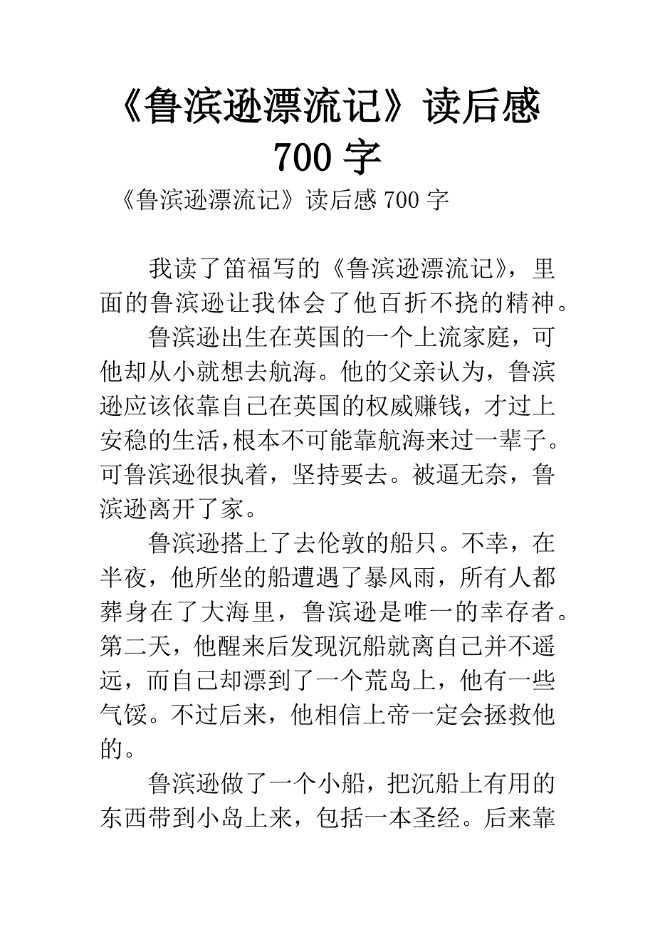 《鲁滨逊漂流记》读后感700字.docx_第1页