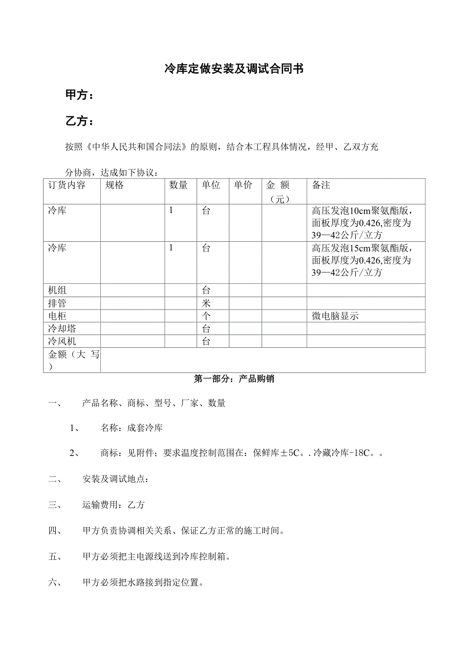 冷库购销安装及调试合同书_第2页