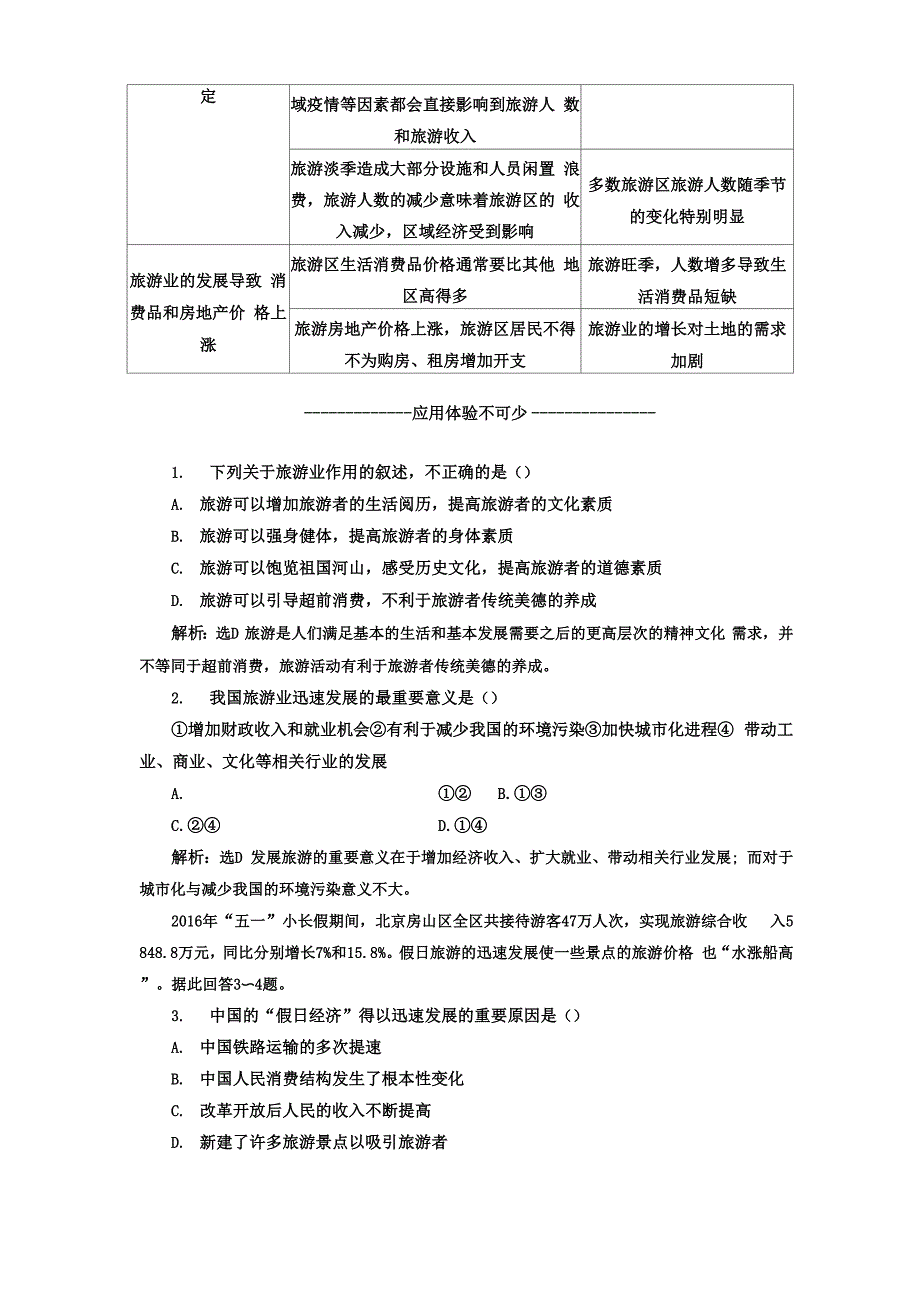 第四章 第一节 旅游业的发展及其对区域的影响_第3页