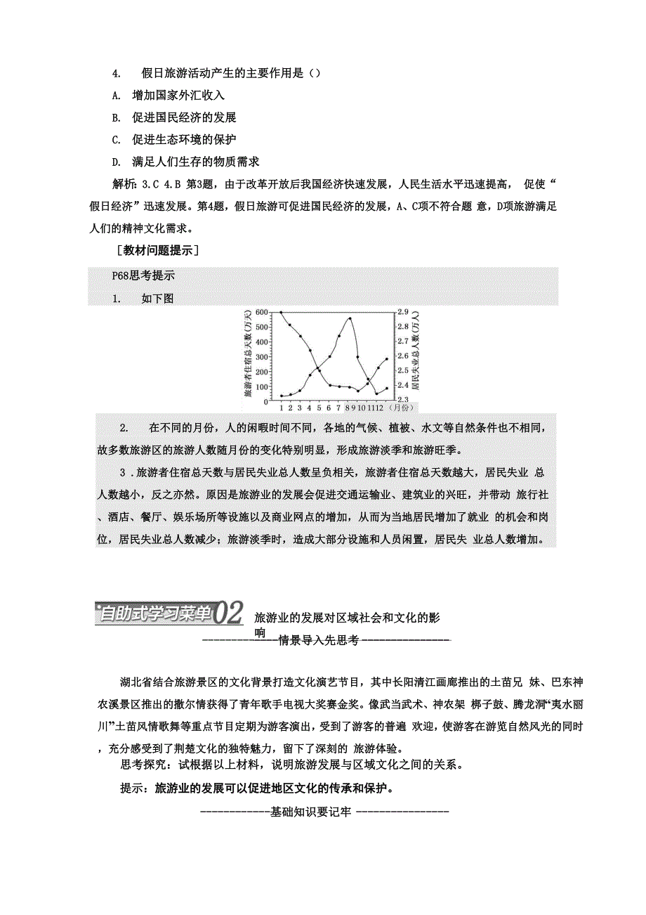 第四章 第一节 旅游业的发展及其对区域的影响_第4页