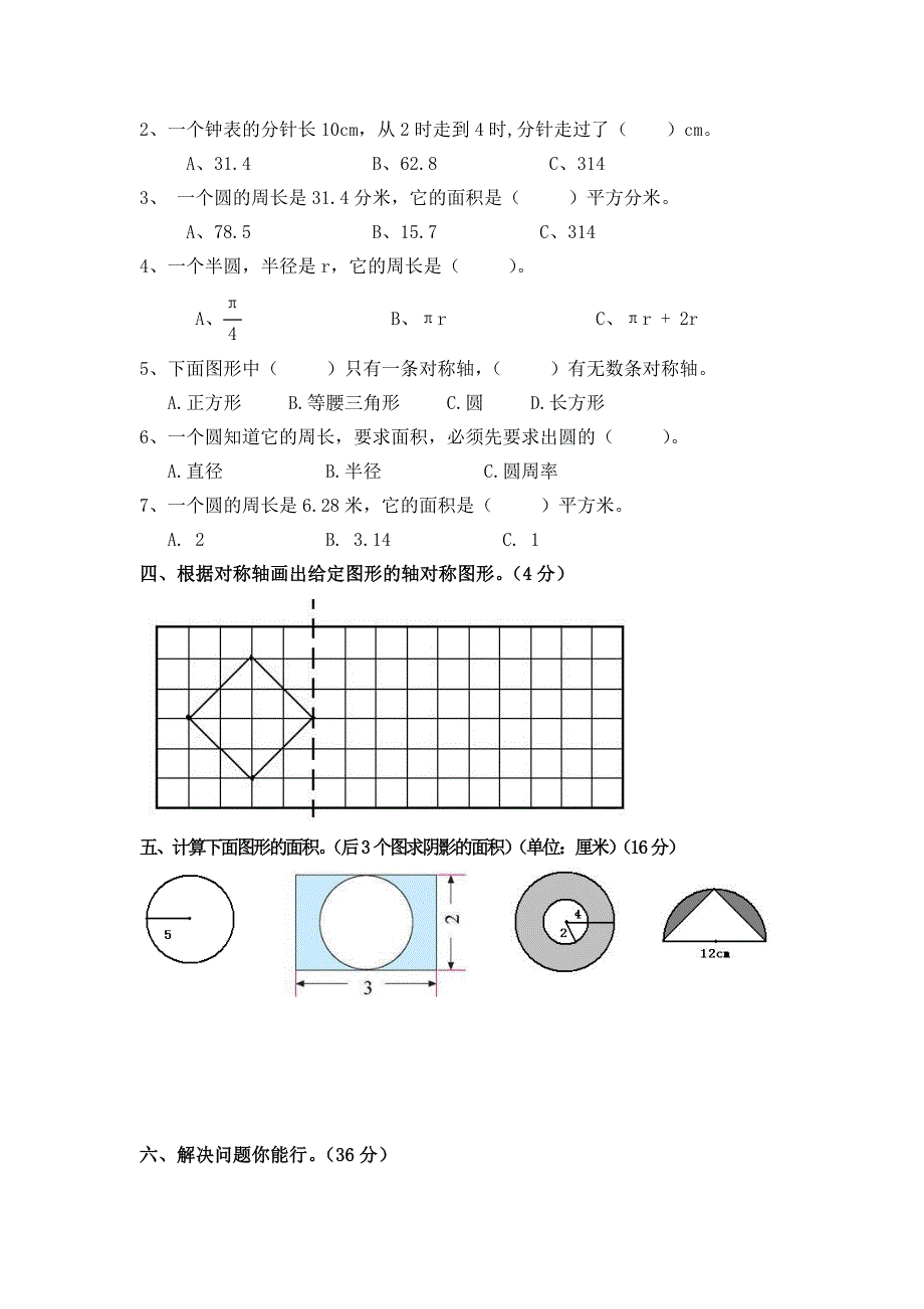 小学六年级上册数学《圆》练习卷.doc_第2页