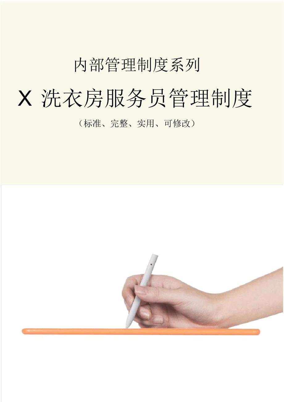 X洗衣房服务员管理制度范本_第1页