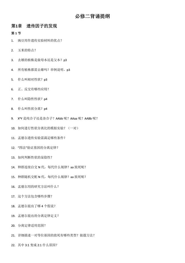必修二第一章期末复习知识提纲 高一下学期生物人教版必修2.docx