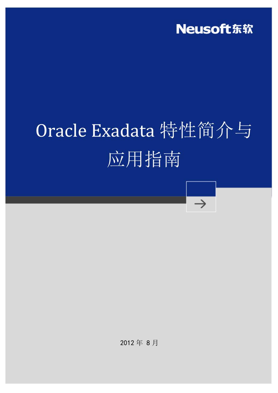 OracleExadata特性简介与应用的指南_第1页