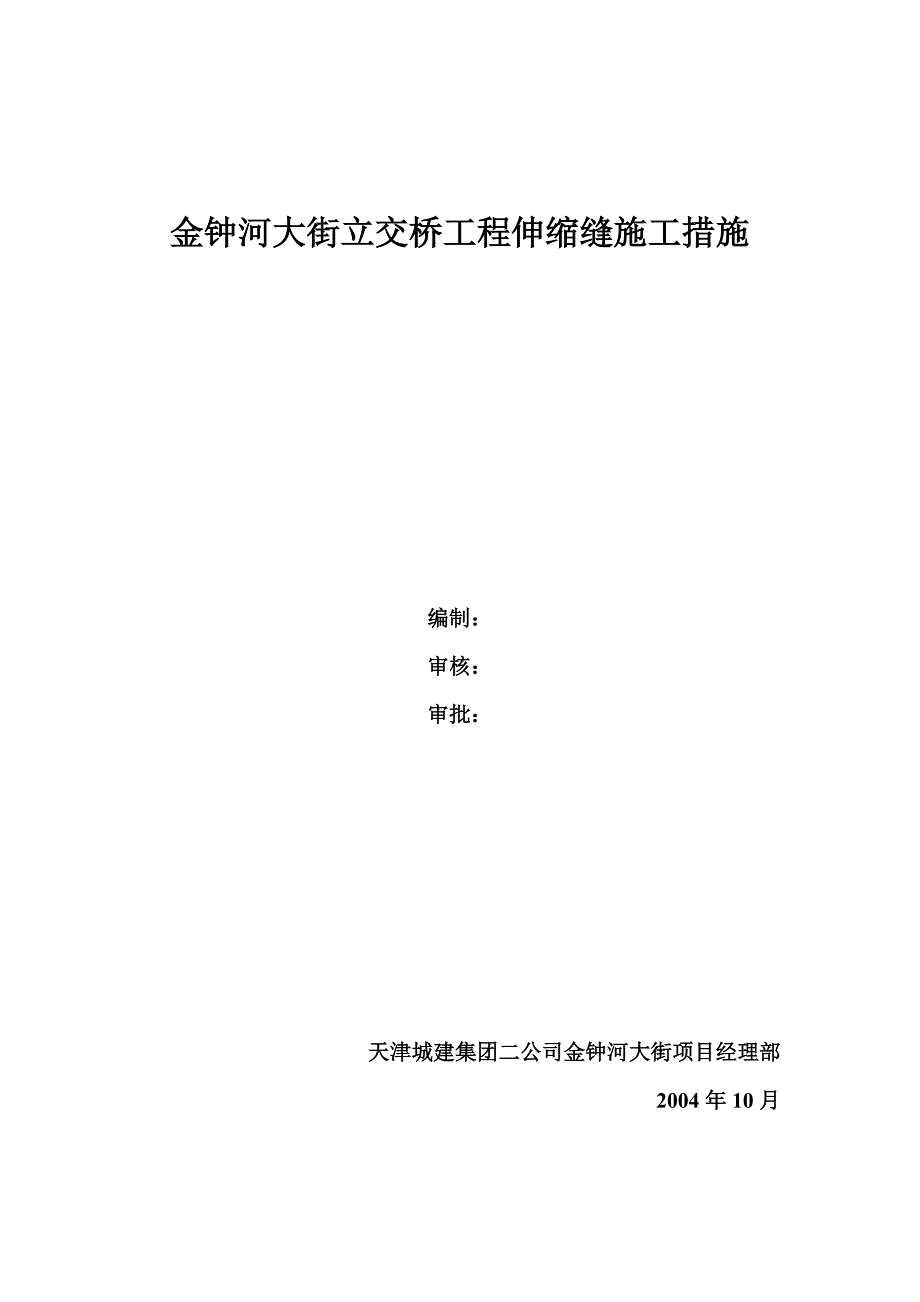 伸缩缝安装施工方案.doc_第1页