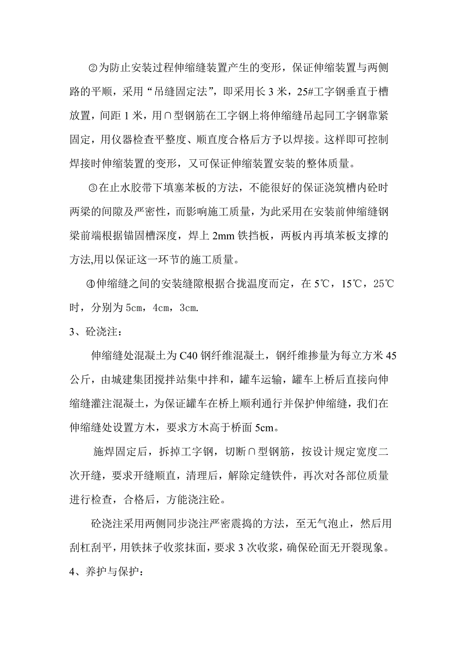 伸缩缝安装施工方案.doc_第4页