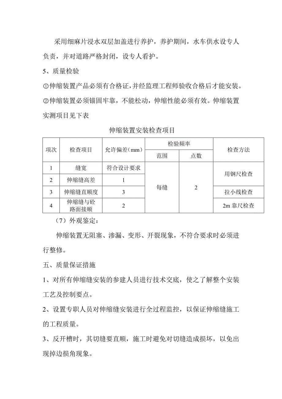 伸缩缝安装施工方案.doc_第5页