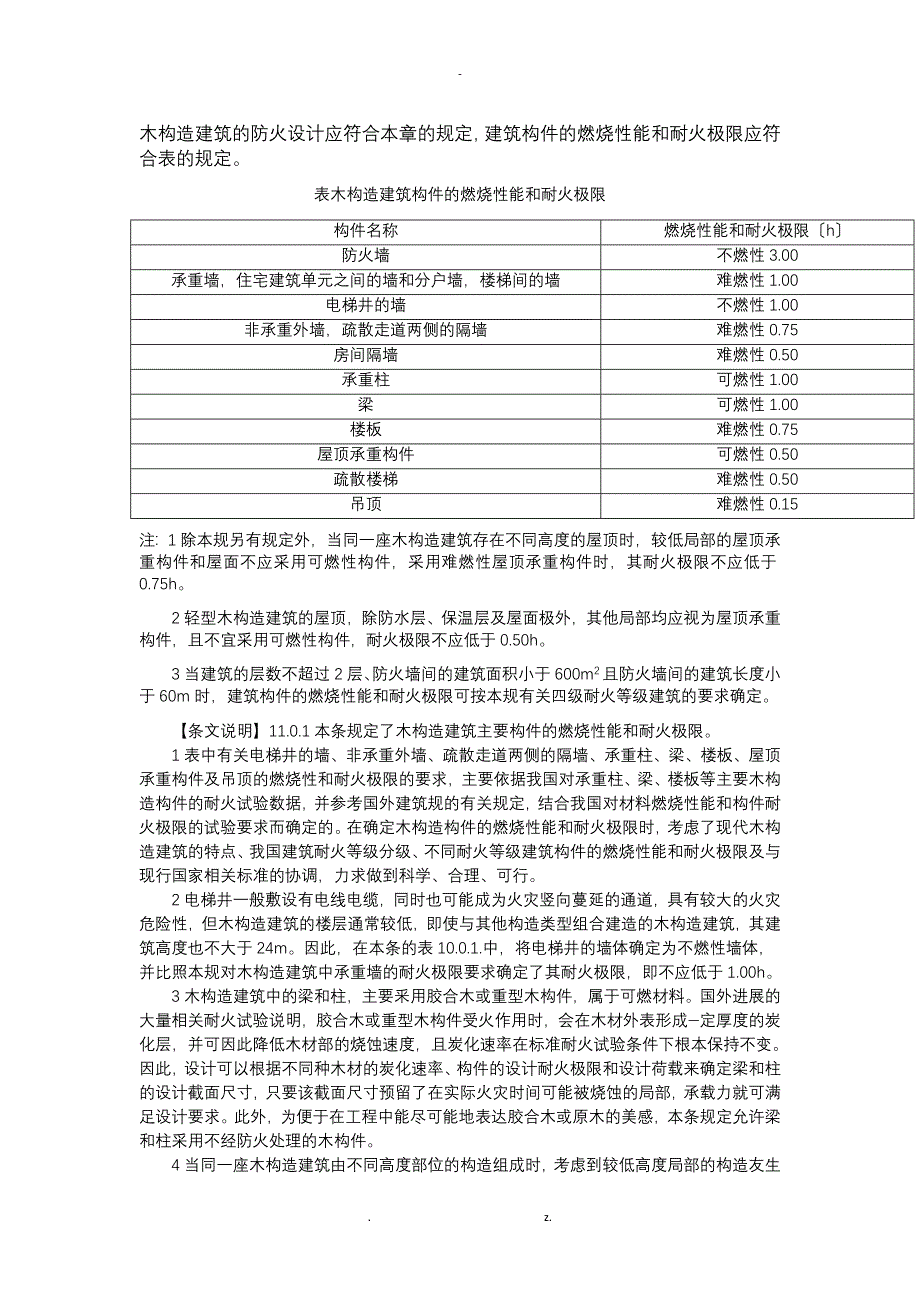 建筑的防火设计防火规范分章节_第1页