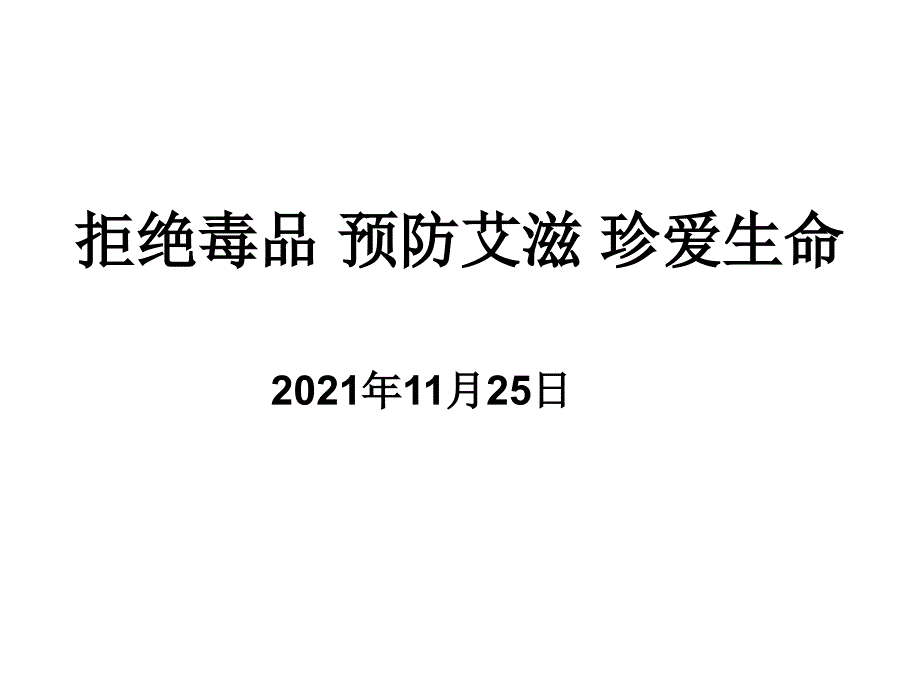 拒绝毒品预防艾滋病珍爱生命_第1页