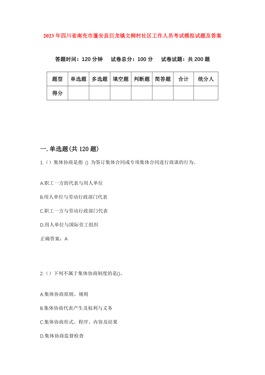 2023年四川省南充市蓬安县巨龙镇文桐村社区工作人员考试模拟试题及答案_第1页