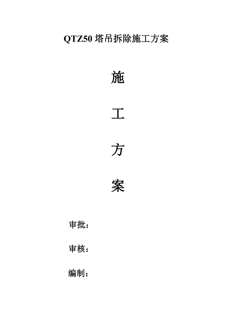 【整理版施工方案】QTZ50塔吊拆除施工方案_第1页