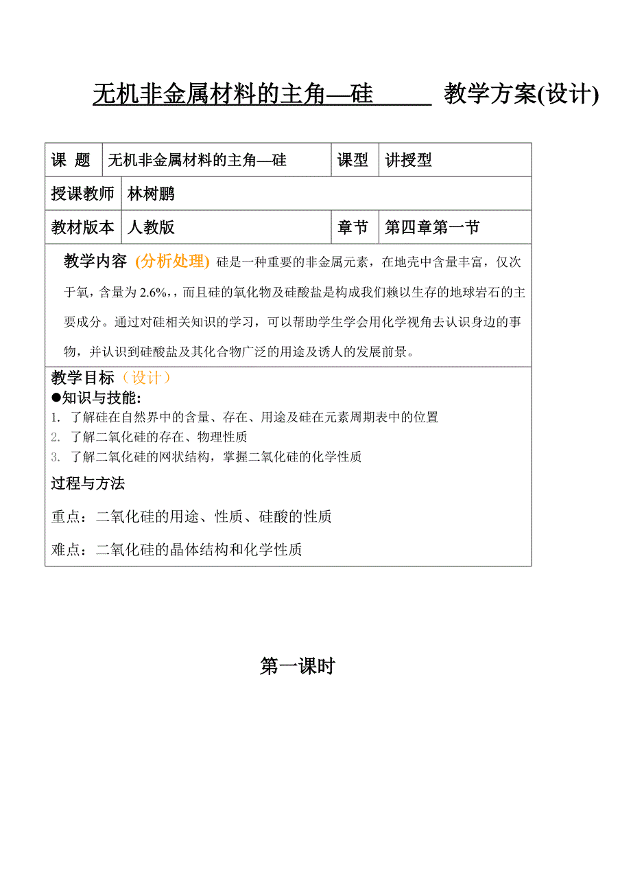 必修1-4-1无机非金属材料的主角——硅_教案_第1页