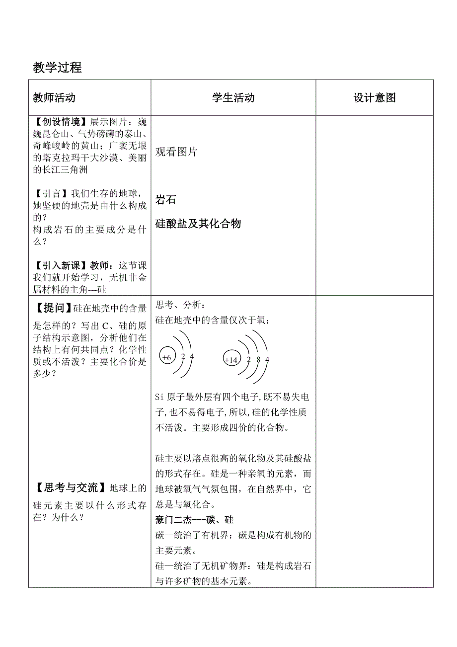 必修1-4-1无机非金属材料的主角——硅_教案_第2页