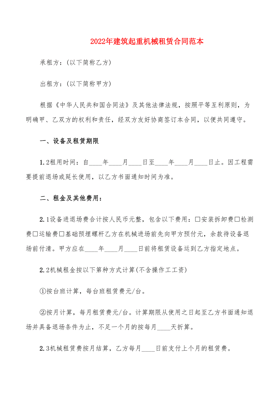 2022年建筑起重机械租赁合同范本_第1页