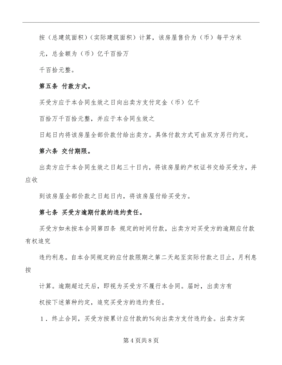 个人房屋买卖合同标准范文_第4页