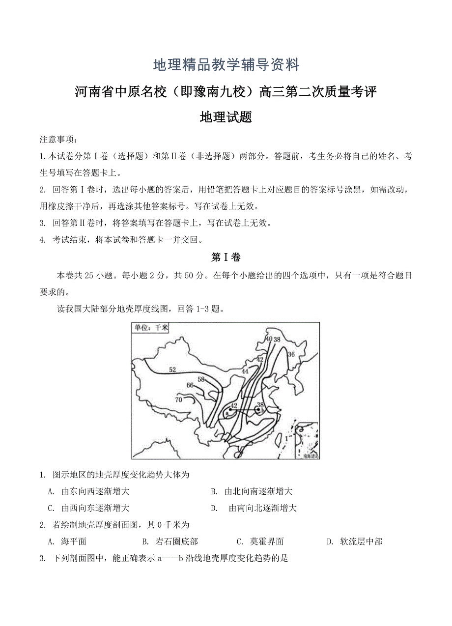 【精品】中原名校即豫南九校高三第二次质量考评地理试卷含答案_第1页