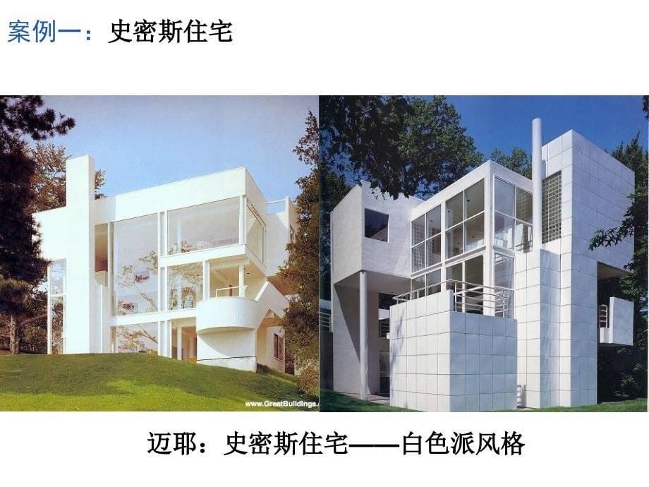 建筑经典案例赏析教学用_第5页