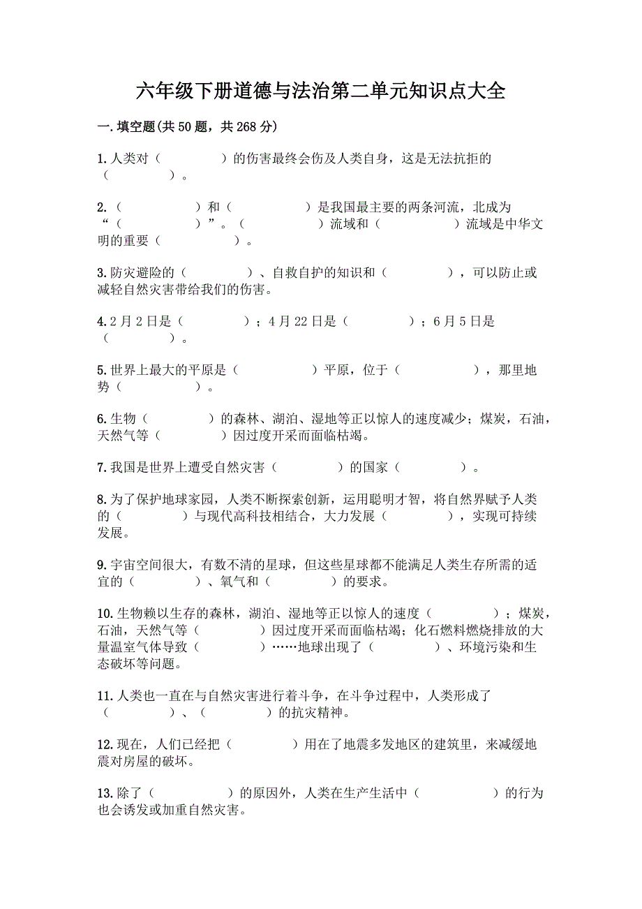 六年级下册道德与法治第二单元知识点大全一套及答案(全优).docx_第1页