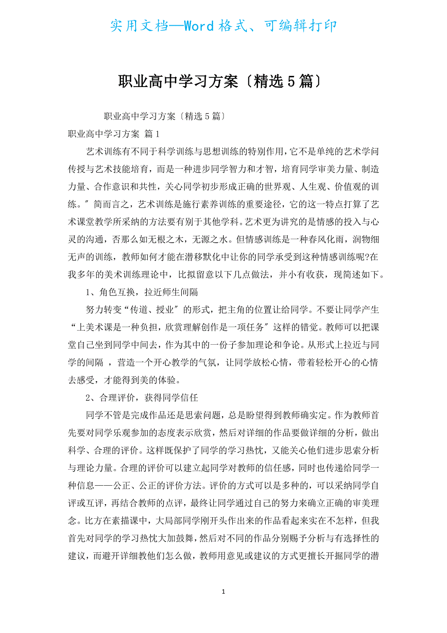 职业高中学习计划（汇编5篇）.docx_第1页