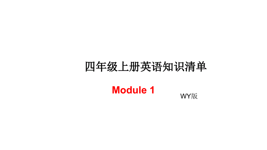 四年级上册英语模块知识清单-Module 1∣外研社_第1页