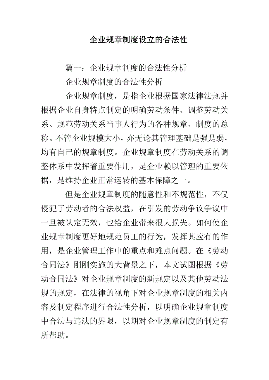 企业规章制度设立的合法性_第1页