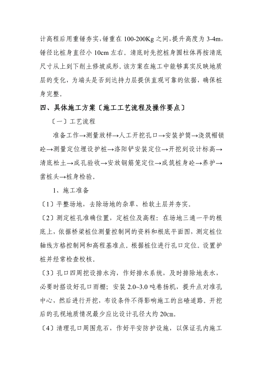 机械洛阳铲成孔人工清底钢筋混凝土灌注桩施工技术_第4页