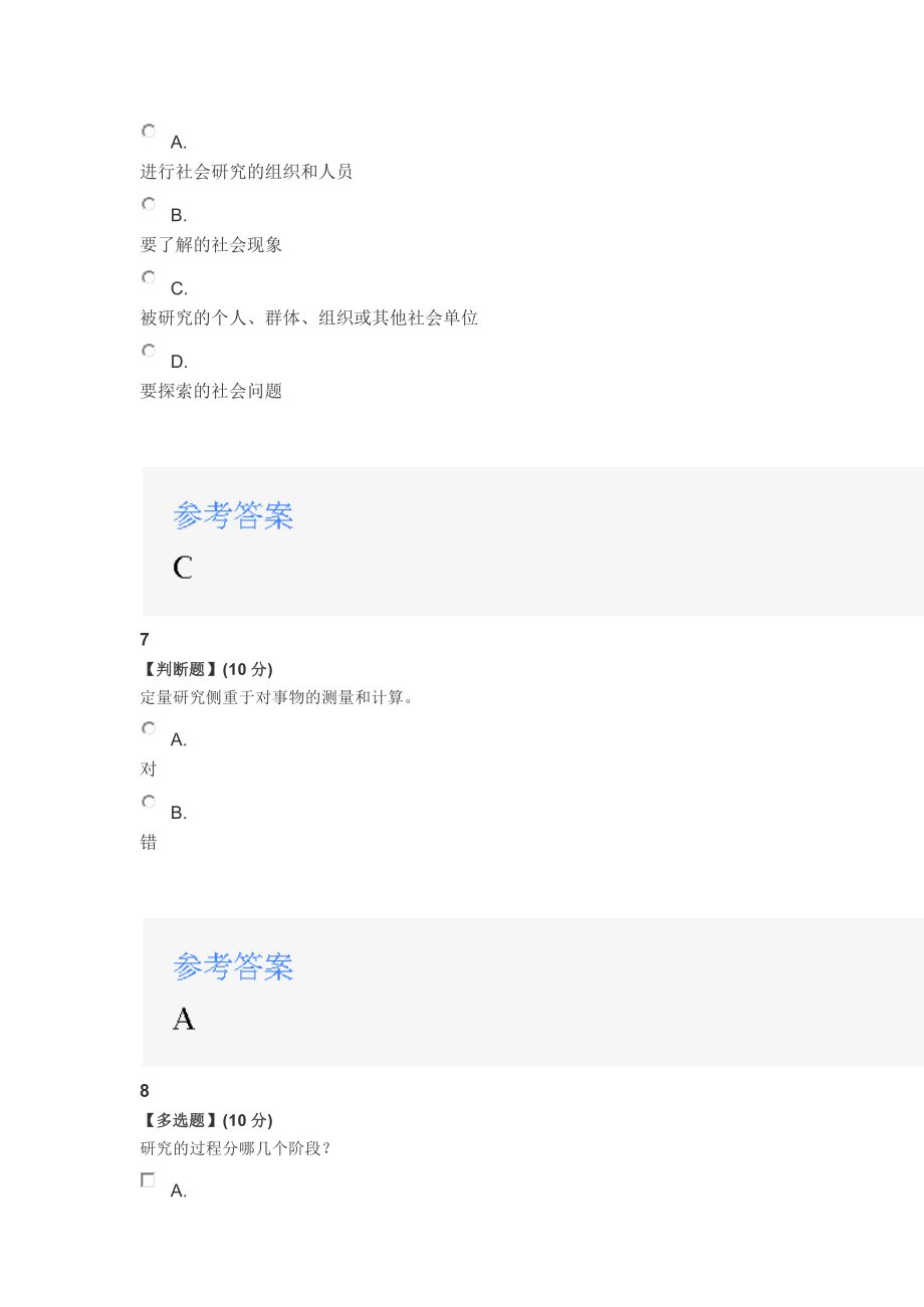 2020智慧树知道网课《社会调查研究方法》课后章节测试满分答案_第4页