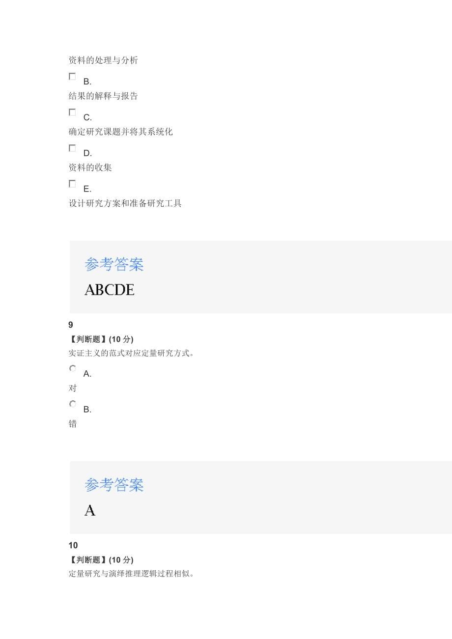 2020智慧树知道网课《社会调查研究方法》课后章节测试满分答案_第5页