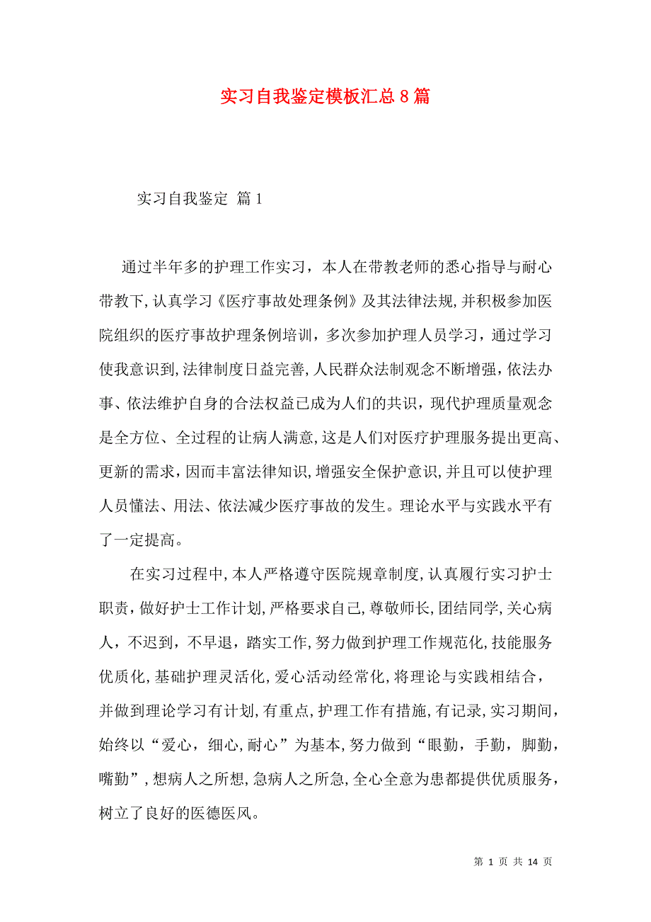 实习自我鉴定模板汇总8篇二_第1页