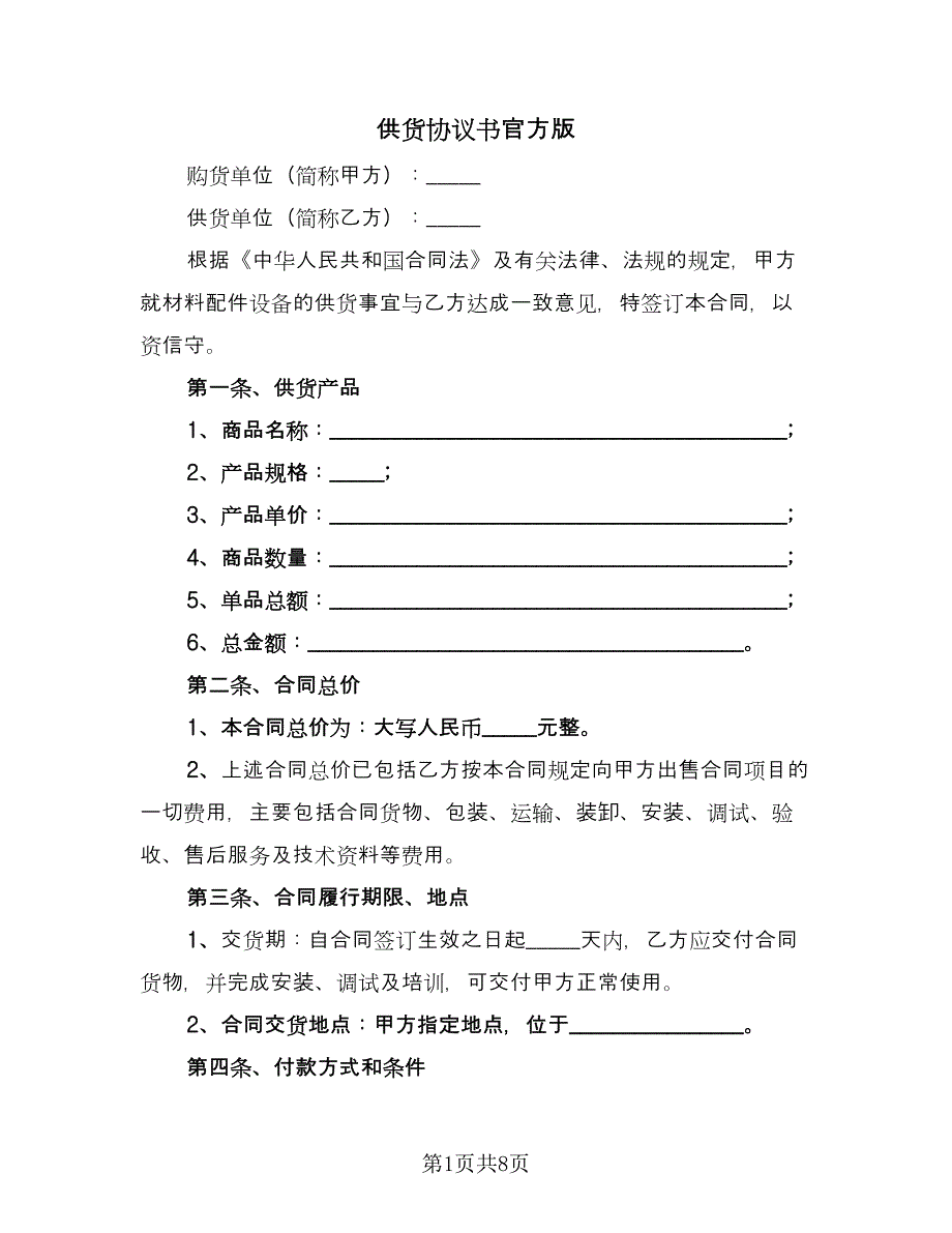 供货协议书官方版（三篇）.doc_第1页