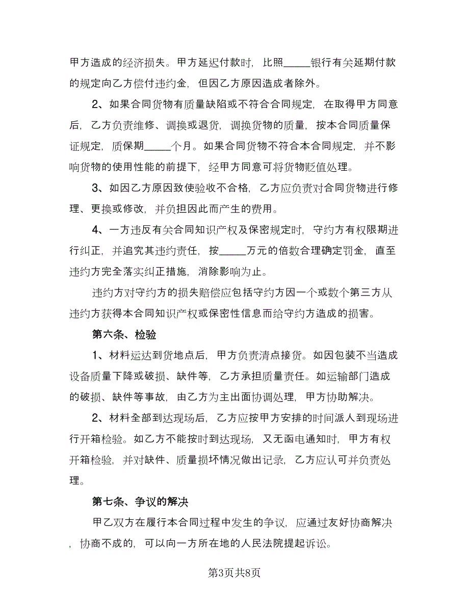 供货协议书官方版（三篇）.doc_第3页