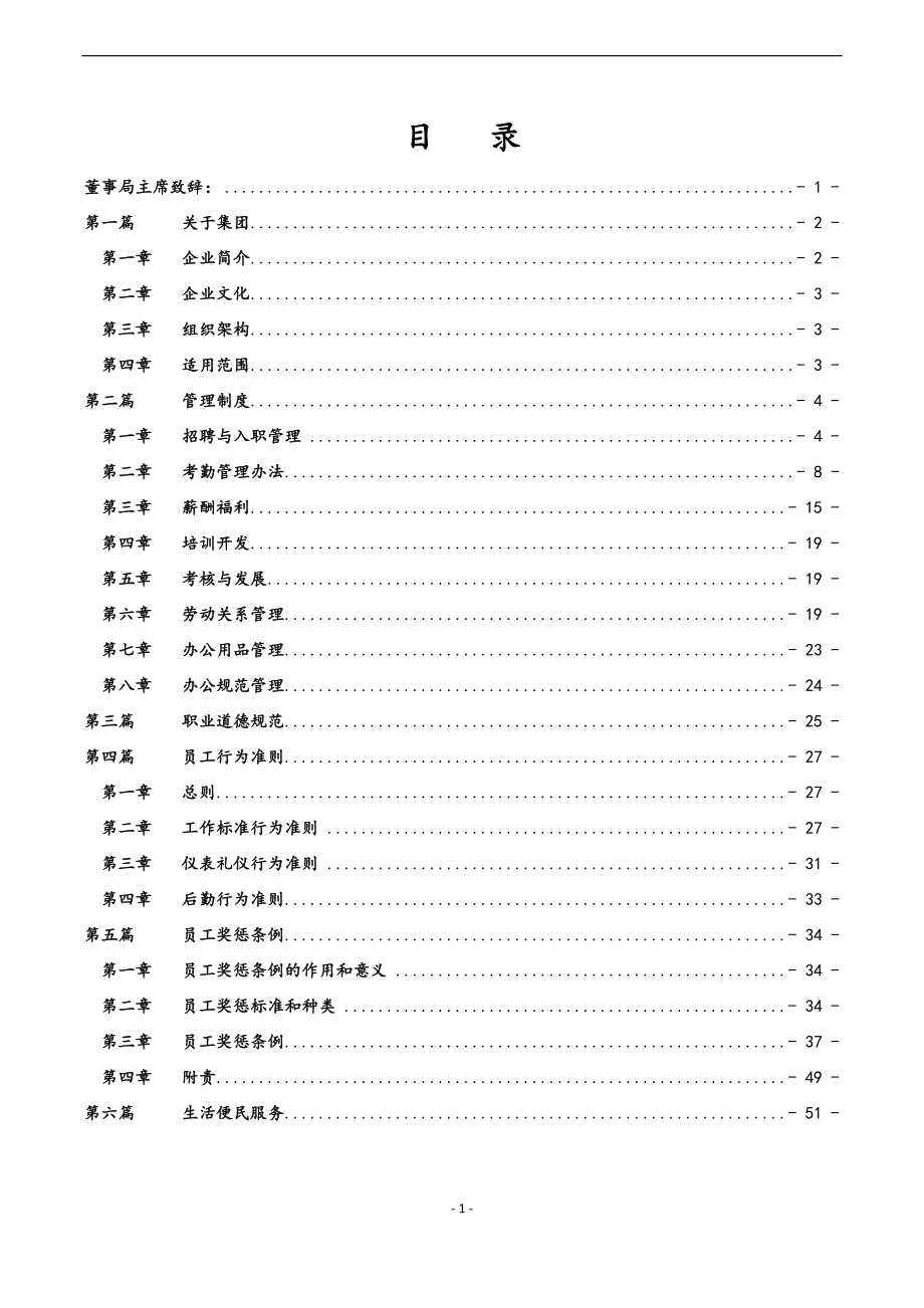 集团公司员工手册行为准则及奖惩.docx_第1页