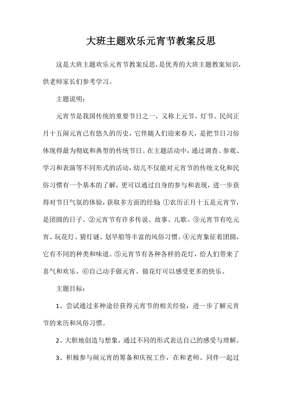 大班主题欢乐元宵节教案反思_第1页