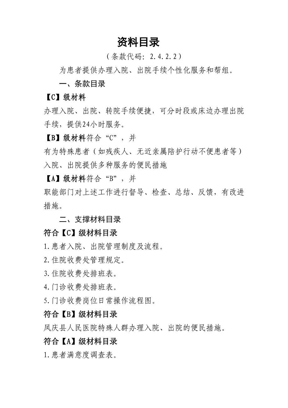 医院等级评审资料目录2.4.2.2_第1页