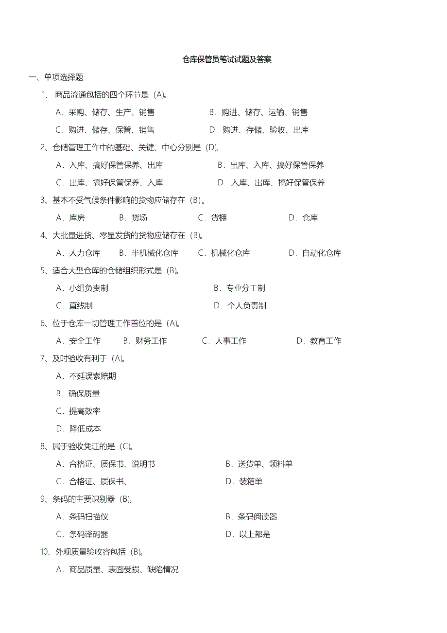 仓库保管员笔试题与答案_第1页