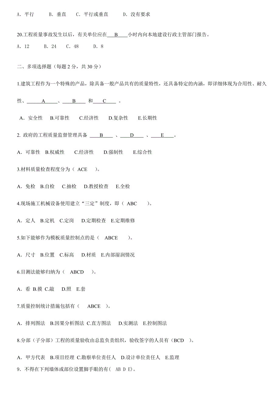 质量员专业知识与实务真题_第3页