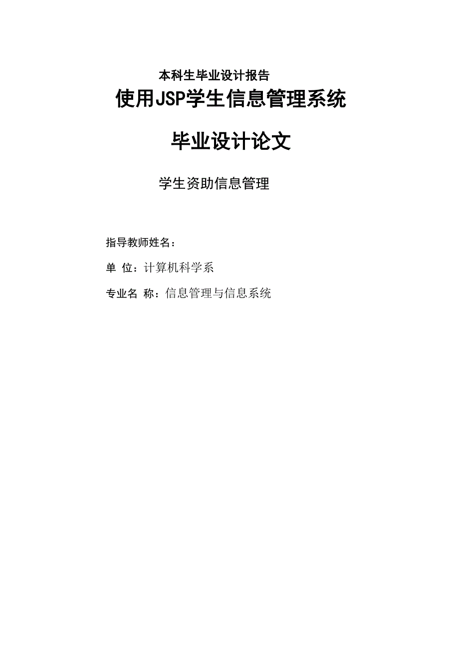 使用 JSP学生信息管理系统毕业设计论文_第1页