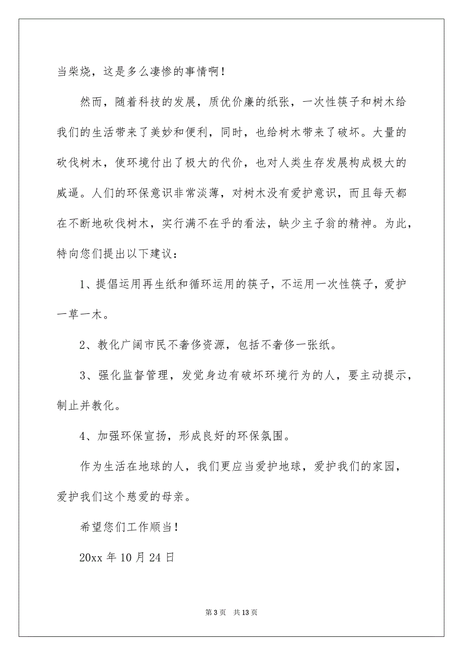 爱护树木的建议书8篇_第3页