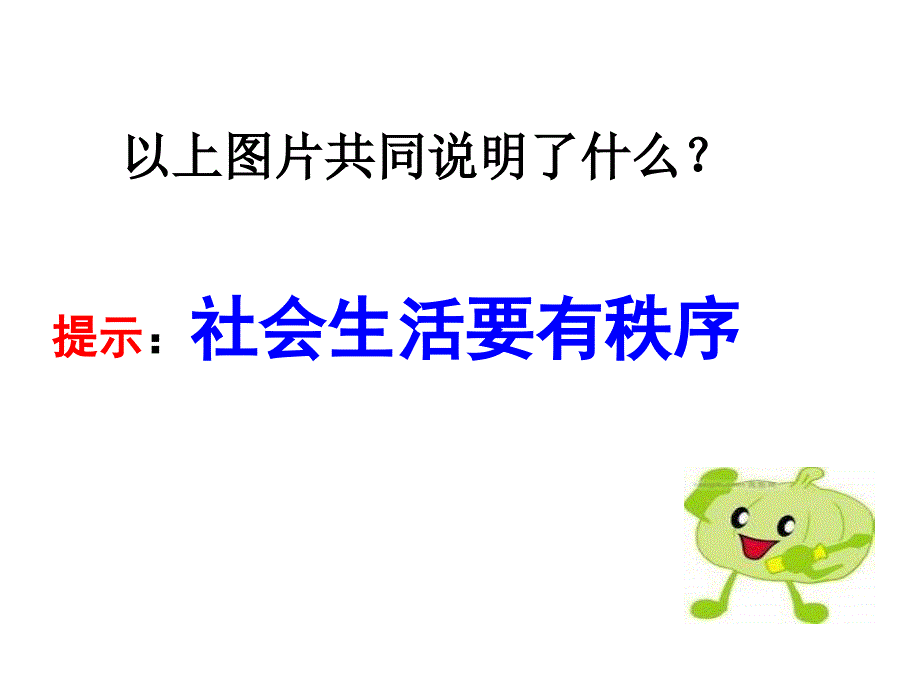 人教部编版八年级道德与法治上册教学课件31维护秩序共19张PPT2_第4页